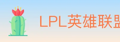 LPL英雄联盟投注 logo